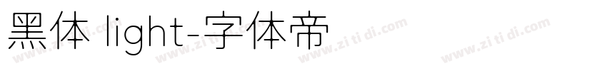 黑体 light字体转换